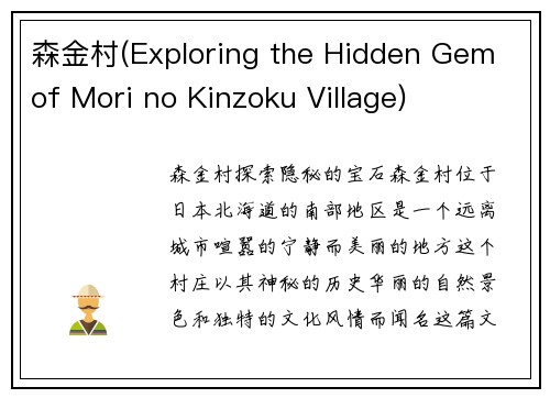 森金村(Exploring the Hidden Gem of Mori no Kinzoku Village)