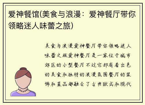 爱神餐馆(美食与浪漫：爱神餐厅带你领略迷人味蕾之旅)