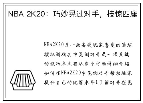 NBA 2K20：巧妙晃过对手，技惊四座