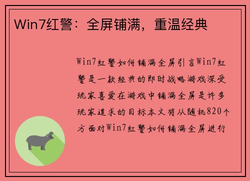 Win7红警：全屏铺满，重温经典