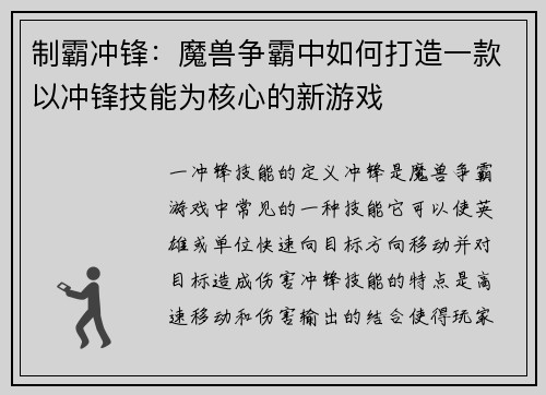 制霸冲锋：魔兽争霸中如何打造一款以冲锋技能为核心的新游戏
